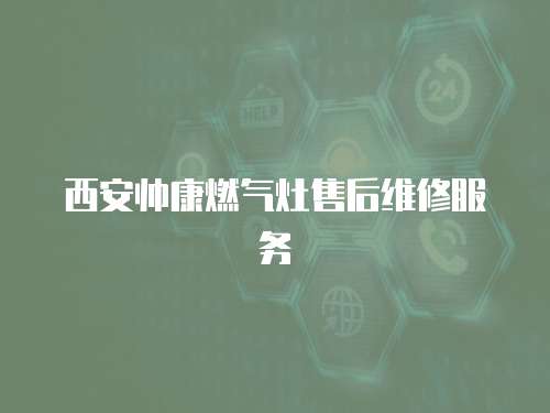 西安帥康燃氣灶售后維修服務