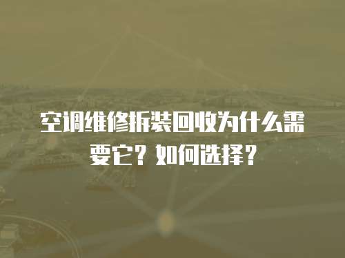 空調維修拆裝回收為什么需要它？如何選擇？