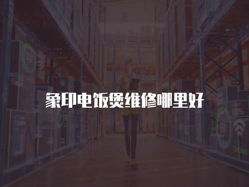 象印電飯煲維修哪里好