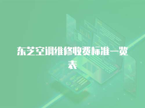 東芝空調維修收費標準一覽表