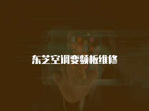 東芝空調變頻板維修