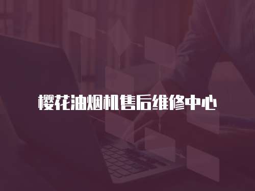 櫻花油煙機售后維修中心