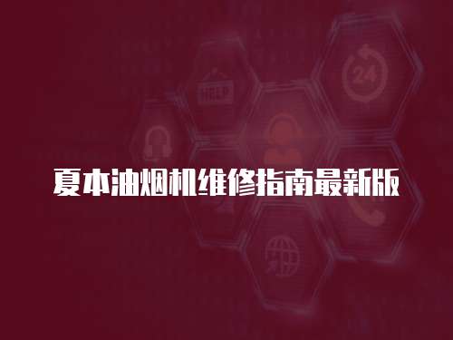 夏本油煙機維修指南最新版