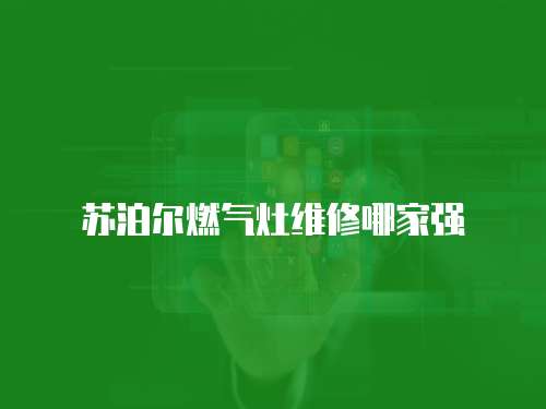 蘇泊爾燃?xì)庠罹S修哪家強(qiáng)