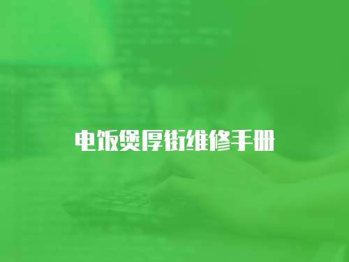 電飯煲厚街維修手冊