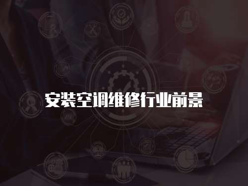 安裝空調維修行業前景