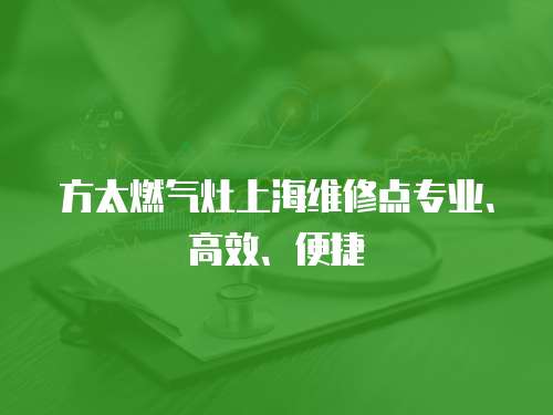 方太燃?xì)庠钌虾＞S修點專業(yè)、高效、便捷