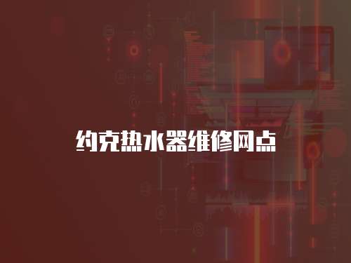 約克熱水器維修網(wǎng)點