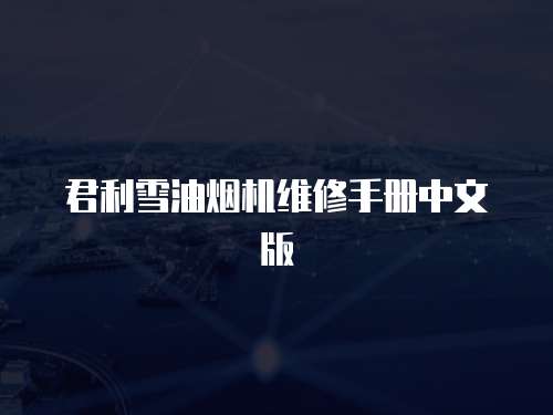 君利雪油煙機(jī)維修手冊(cè)中文版