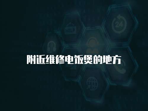 附近維修電飯煲的地方