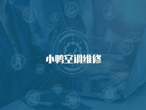 小鴨空調(diào)維修