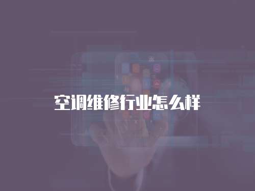 空調維修行業怎么樣