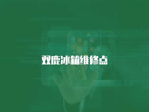 雙鹿冰箱維修點
