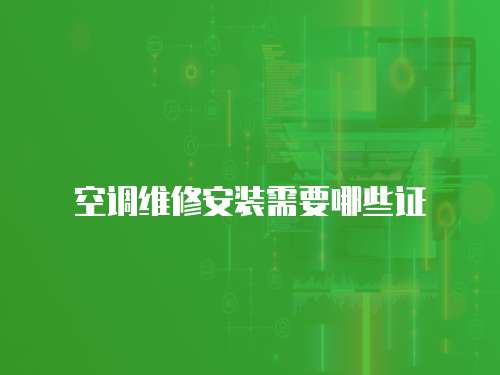 空調維修安裝需要哪些證