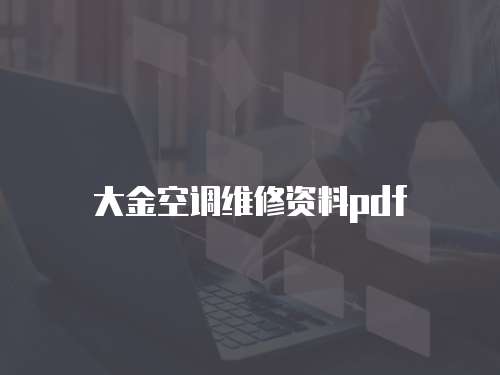 大金空調(diào)維修資料pdf