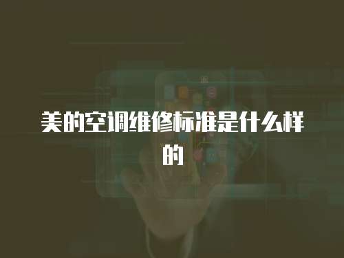 美的空調維修標準是什么樣的