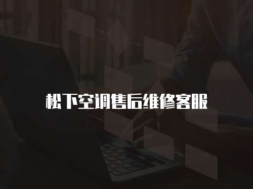 松下空調售后維修客服
