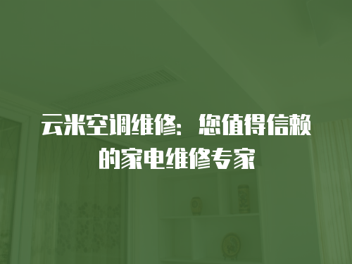 云米空調維修：您值得信賴的家電維修專家
