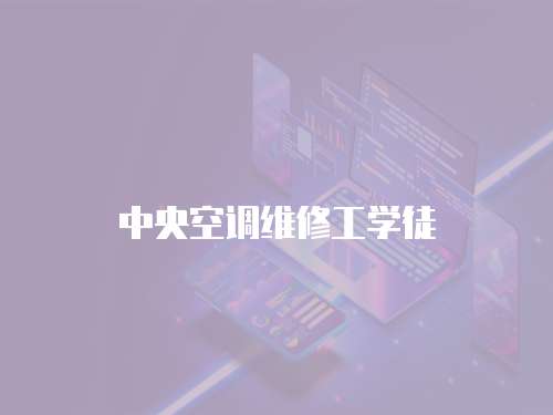 中央空調(diào)維修工學(xué)徒