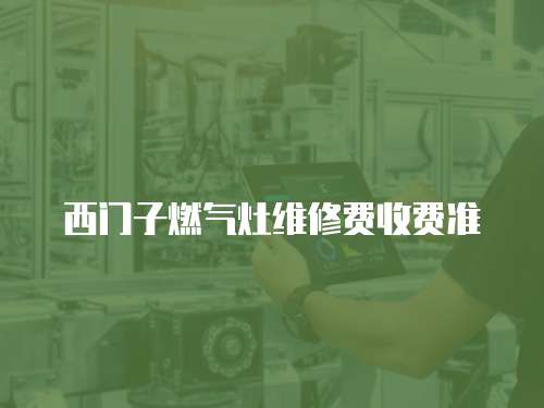 西門子燃氣灶維修費收費準