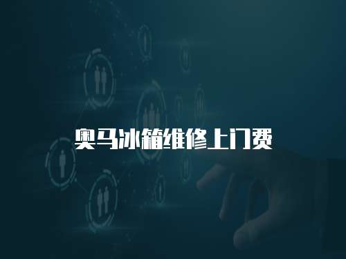 奧馬冰箱維修上門費