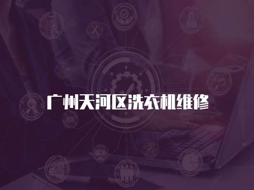廣州天河區洗衣機維修