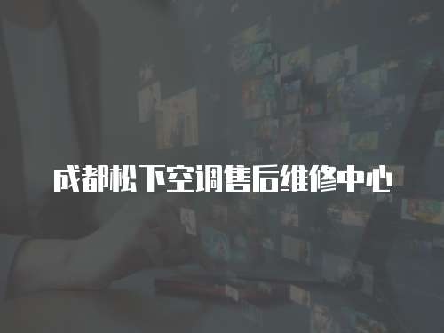 成都松下空調售后維修中心