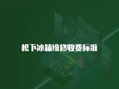 松下冰箱維修收費標準