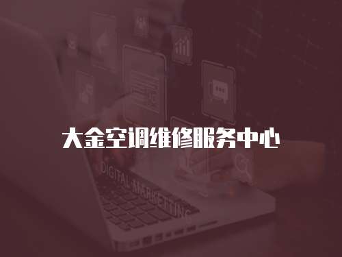 大金空調維修服務中心