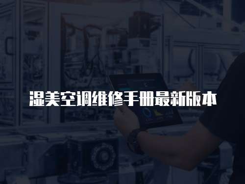 濕美空調(diào)維修手冊最新版本
