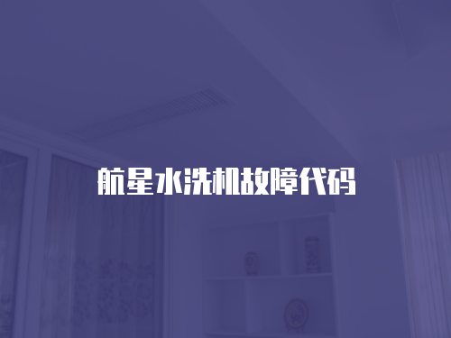 小天鵝洗衣機(jī)電機(jī)維修費(fèi)用
