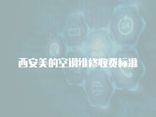 西安美的空調(diào)維修收費(fèi)標(biāo)準(zhǔn)