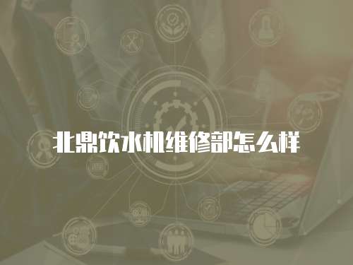 北鼎飲水機維修部怎么樣