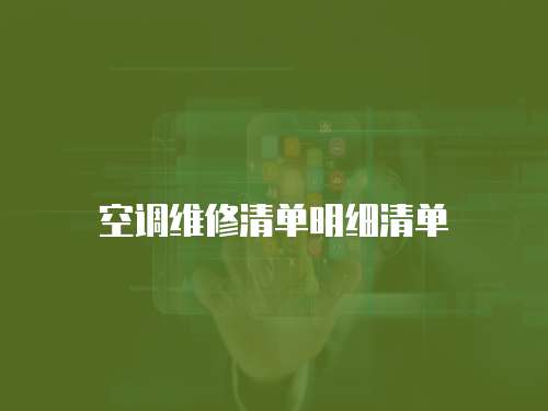 空調維修清單明細清單