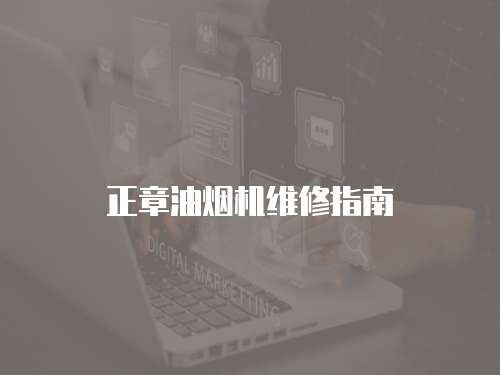 正章油煙機維修指南