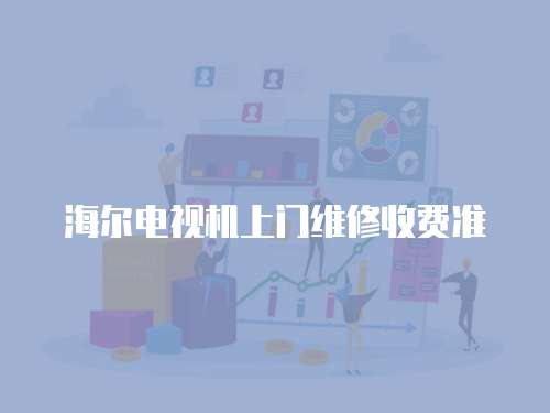 海爾電視機上門維修收費準