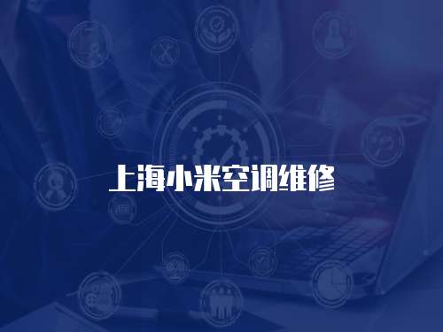 上海小米空調維修
