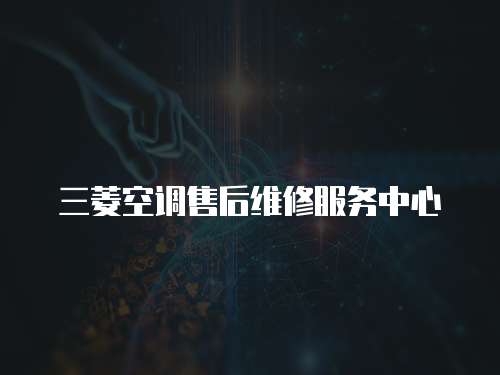 三菱空調(diào)售后維修服務(wù)中心