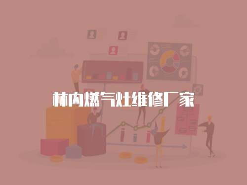 林內燃氣灶維修廠家