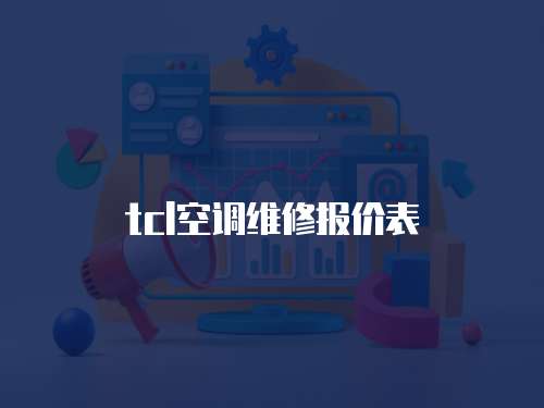 tcl空調(diào)維修報價表