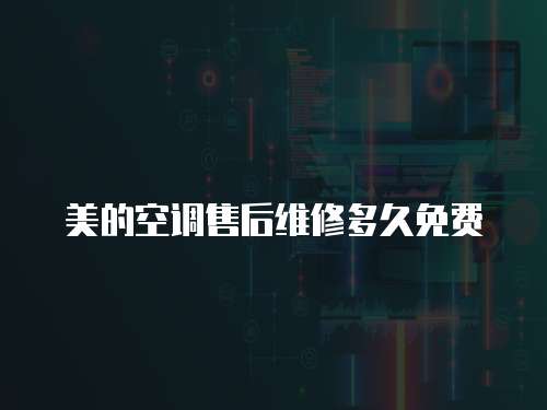 美的空調售后維修多久免費