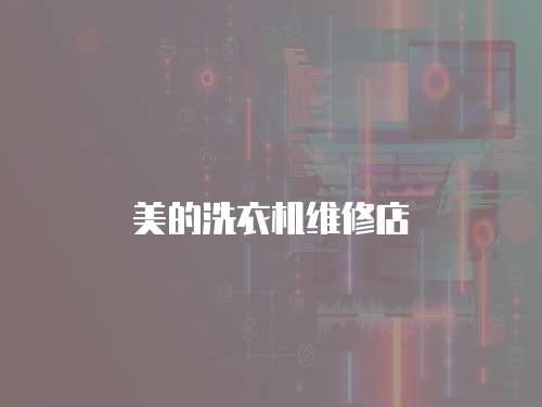 美的洗衣機(jī)維修店