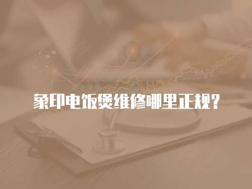象印電飯煲維修哪里正規？