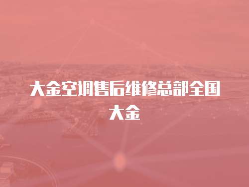大金空調售后維修總部全國大金