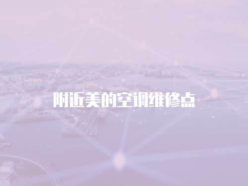 附近美的空調(diào)維修點
