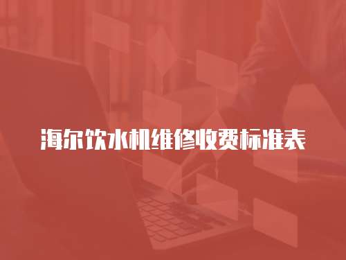 海爾飲水機維修收費標準表