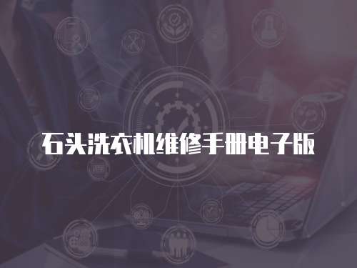 石頭洗衣機(jī)維修手冊(cè)電子版