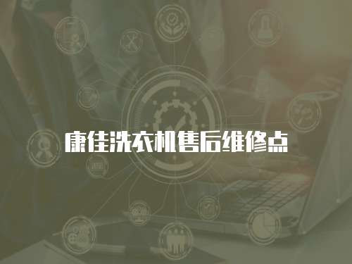 康佳洗衣機售后維修點
