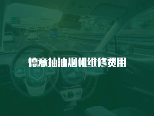 德意抽油煙機維修費用