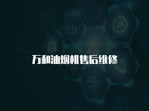 萬和油煙機(jī)售后維修